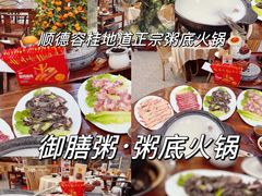 -御膳粥·牛乳粥底火锅·地道顺德菜(容桂店)