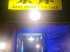-东岸Cafe 爵士俱乐部