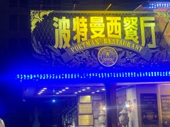 -波特曼西餐厅(南岗店)