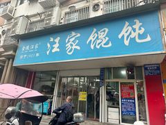 -汪家馄饨(集庆路店)