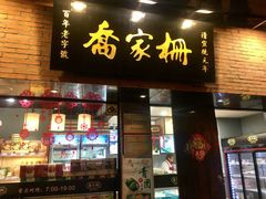 门面-乔家栅(襄阳南路店)