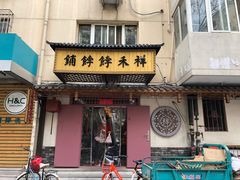 门面-祥禾饽饽铺·中式糕点(天津河东美福园店)