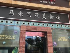 -马来西亚美食街