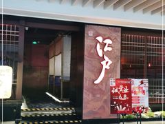-江户烧肉(高德店)