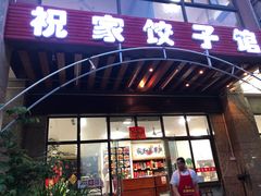 门面-祝家饺子馆