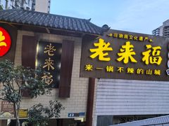 -老来福·非遗酸汤兔(凯旋路店)