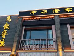 门面-马凯餐厅(地安门店)