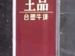 -王品牛排(郑州大卫城店)