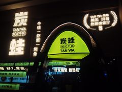 -炭蛙·南昌味干锅(梦时代店)