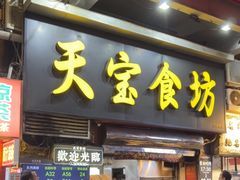 -天宝食坊·啫啫煲大排档(西华路店)