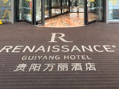 -贵阳万丽酒店