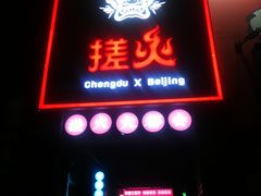 门面-搓火大都会(广安门总店)
