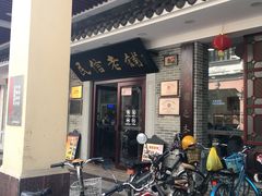 门面-民信老铺(华盖路店)