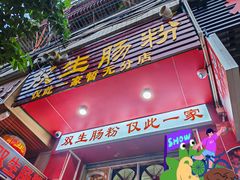 -双生肠粉(牌坊街总店)