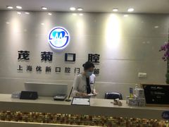 -茂菊口腔连锁(浦东南路店)