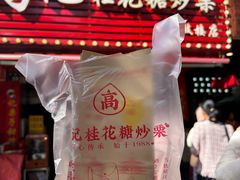-高记福桂桂花糖炒栗(鼓楼店)