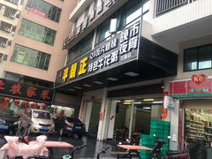 门面-顺德公平靓正特色牛花粥(花都店)