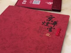-京华烟云·北京烤鸭(领展购物广场·中关村店)