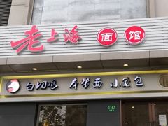 门面-老上海面馆(长阳店)