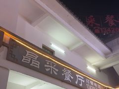 -晶采餐厅(仁化丹霞山店)