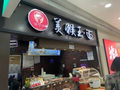 门面-豫楚源美猴王·面(武展店)
