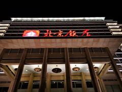 -北京饭店