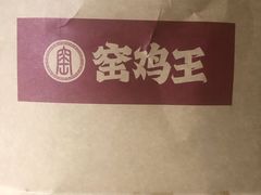 -窑鸡王(城市广场店)