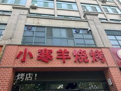 -小寒羊烧烤(凯瑞时代大厦店)
