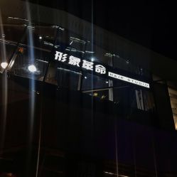 门面-形象革命造型·护肤Hair Studio