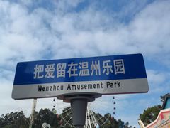 -温州乐园