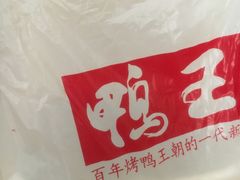 -鸭王烤鸭店(三里河店)