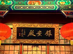-白家大院·王府宫廷菜(苏州街店)
