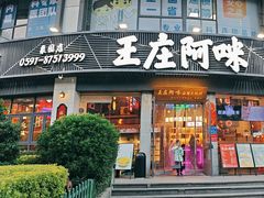 -王庄阿咪海鲜大排档(象园店)