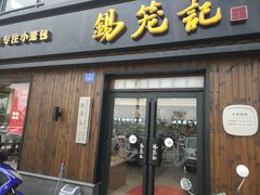 门面-锡笼记·无锡小笼(水岸店)