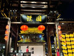 -濮园 · 四合院餐厅