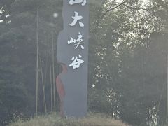 -鄣山大峡谷