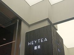-喜茶(中山白水井店)