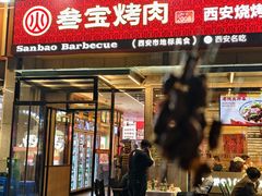 -叁宝烤肉• 西安烧烤(凤城十二路店)