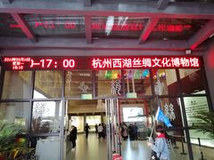 -杭州西湖丝绸文化博物馆