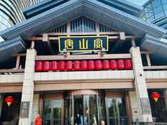 -唐山宴