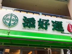 门面-添好运点心专门店(百老汇店)