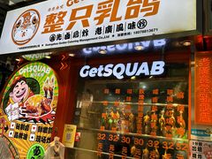 -整只乳鸽GetSQUAB(西华路店)