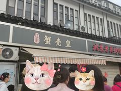 -江南蟹壳皇(新民桥店)