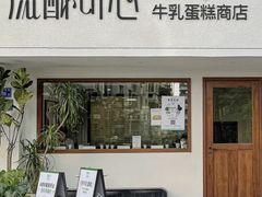 -流酥可心·牛乳蛋糕商店(禾祥西路店)