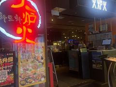 -火炉火自助餐(喜隆多店)