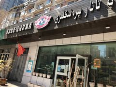 -玛尔哈巴·塔塔尔糕点(华侨小区店)