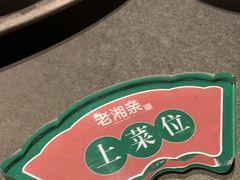 -老湘亲·品鉴湘菜(湖里店)