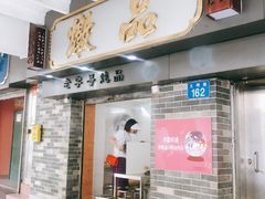 -達揚原味燉品(文明路店)