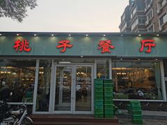 门面-桃子餐厅·天津菜(红星路直营店)