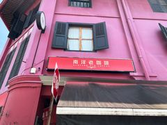 -南洋老咖啡(牛车水店)